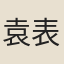 袁表