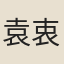 袁衷