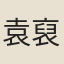 袁裒