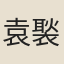 袁褧