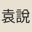 袁說友
