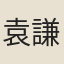 袁謙