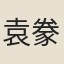 袁豢龍
