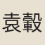 袁轂