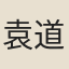 袁道