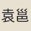 袁邕