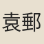 袁郵