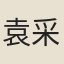 袁采