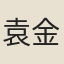 袁金蟾