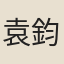 袁鈞