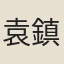 袁鎮