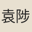 袁陟