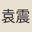 袁震興