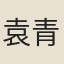 袁青