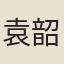 袁韶