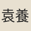 袁養