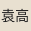 袁高