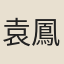 袁鳳