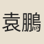袁鵬圖