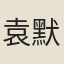 袁默