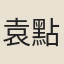 袁點