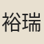 裕瑞