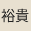 裕貴