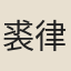 裘律