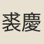 裘慶元