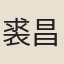 裘昌今