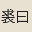 裘曰修