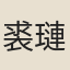 裘璉