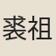 裘祖誥
