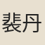 裴丹