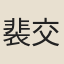 裴交泰