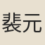 裴元