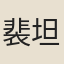 裴坦