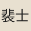 裴士淹