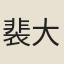 裴大亮