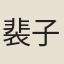 裴子野