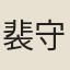 裴守真