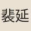 裴延齡