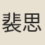 裴思謙
