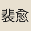 裴愈