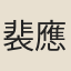 裴應章