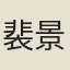 裴景福