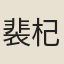 裴杞