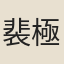 裴極
