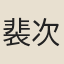 裴次元