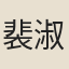 裴淑